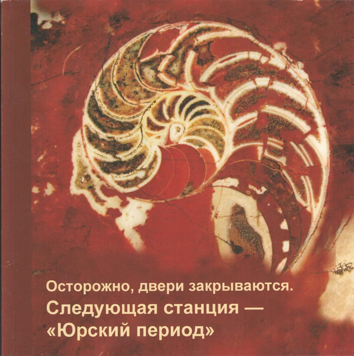 Книга осторожно двери открываются. Осторожно двери закрываются следующая станция. Следующая станция книга. Палеонтология в марках Наугольных. Наугольных Пермский период.