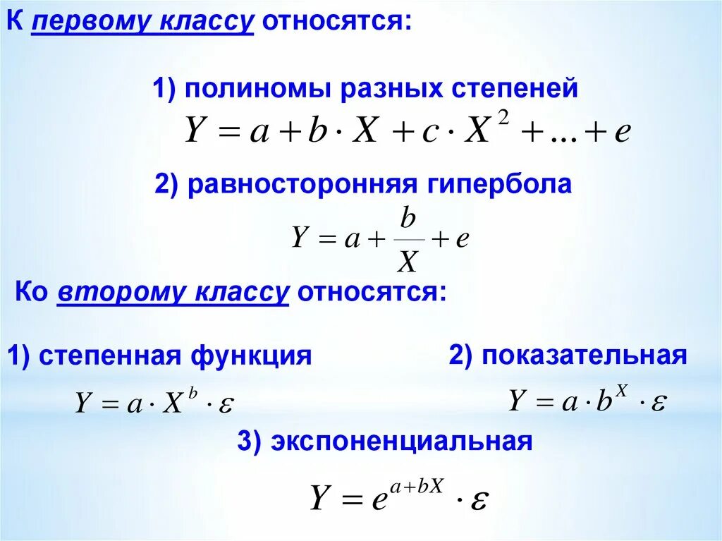 Экспоненциальная регрессия. Равносторонняя Гипербола. Уравнение равносторонней гиперболы. Полиномы разных степеней. Полином 1 степени.