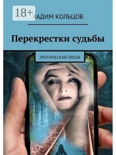 Перекрестке судьбы читать