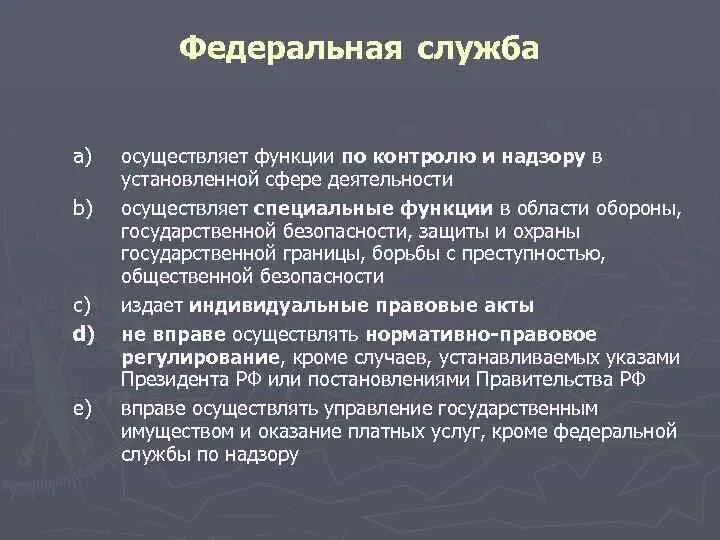 Административные функции федеральной службы. Функции Федеральной службы. Полномочия Федеральной службы. Основные функции федеральных служб. Полномочия федерального агентства.