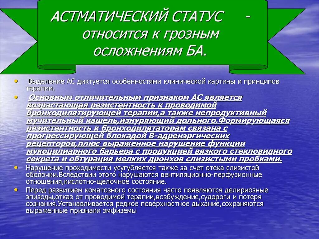 Астматический статус клинические. Астматический статус. Принципы лечения астматического статуса. Терапия астматического статуса клинические рекомендации.