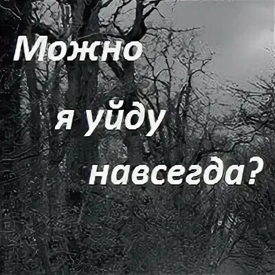 Уходя прощайтесь навсегда. Ушла навсегда. я ухожу навсегда. прощайте я ухожу. уходя уходи навсегда.