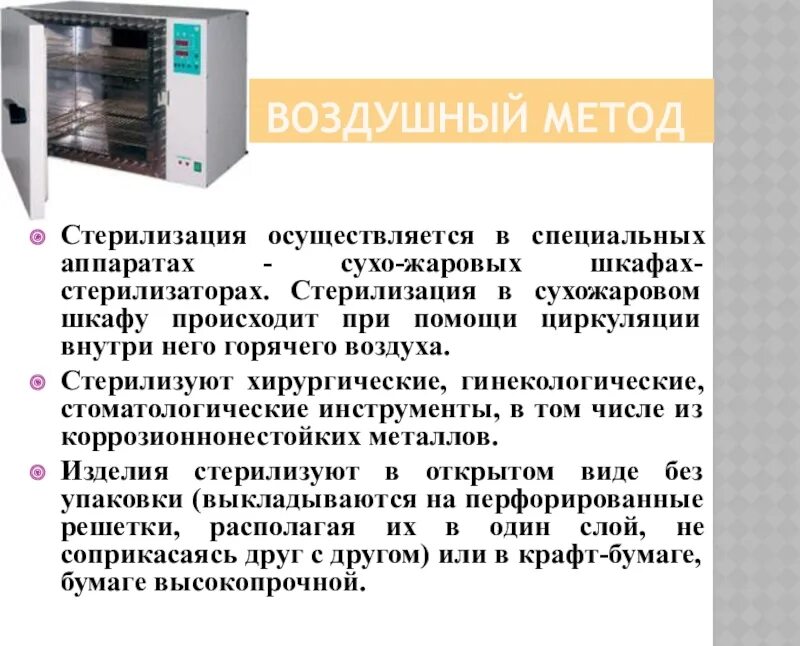 Сухожаровой шкаф метод стерилизации. Метод стерилизации сухожарового стерилизатора. Сухожаровой шкаф для стерилизации медицинских инструментов hs122 a. Сухожаровой шкаф для стерилизации режимы стерилизации. Какая температура в сухожаре