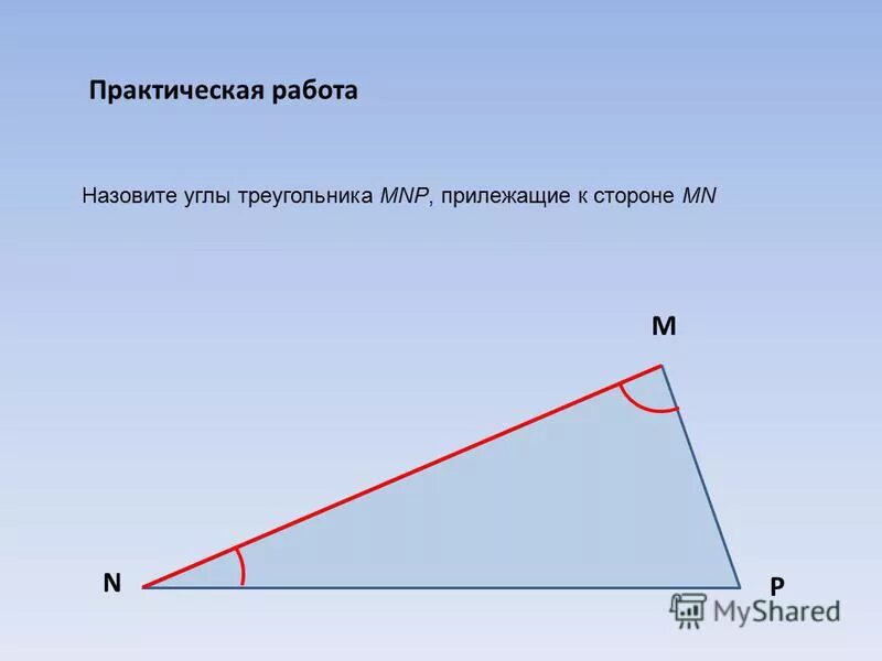 В треугольнике два угла всегда. Назовите углы треугольника. Прилежащие углы в треугольнике. Углы прилежащие к стороне треугольника. Прилежащий угол в треугольнике.