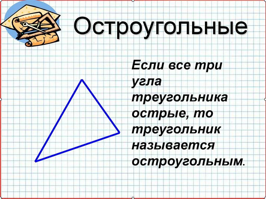 Остроугольный треугольник. Остроугольный угол. Разносторонний треугольник. Равнобедренный остроугольный треугольник. Выбери все остроугольные треугольники 1 2