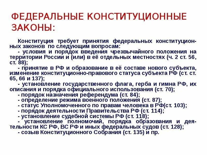 Конституционные законы это. Федеральные конституционныетзаконы. Федерпльноконституционные законы. Федеральные конституционные законы. Принятие федерального конституционного закона.