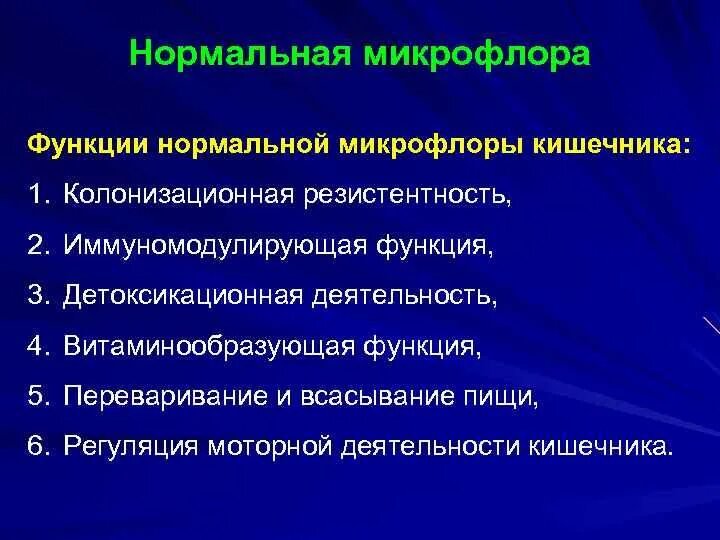 Функции нормальной микрофлоры. Роль нормальной микрофлоры кишечника человека. Функции нормальной микрофлоры человека. Функции нормальной микрофлоры кишечника человека.