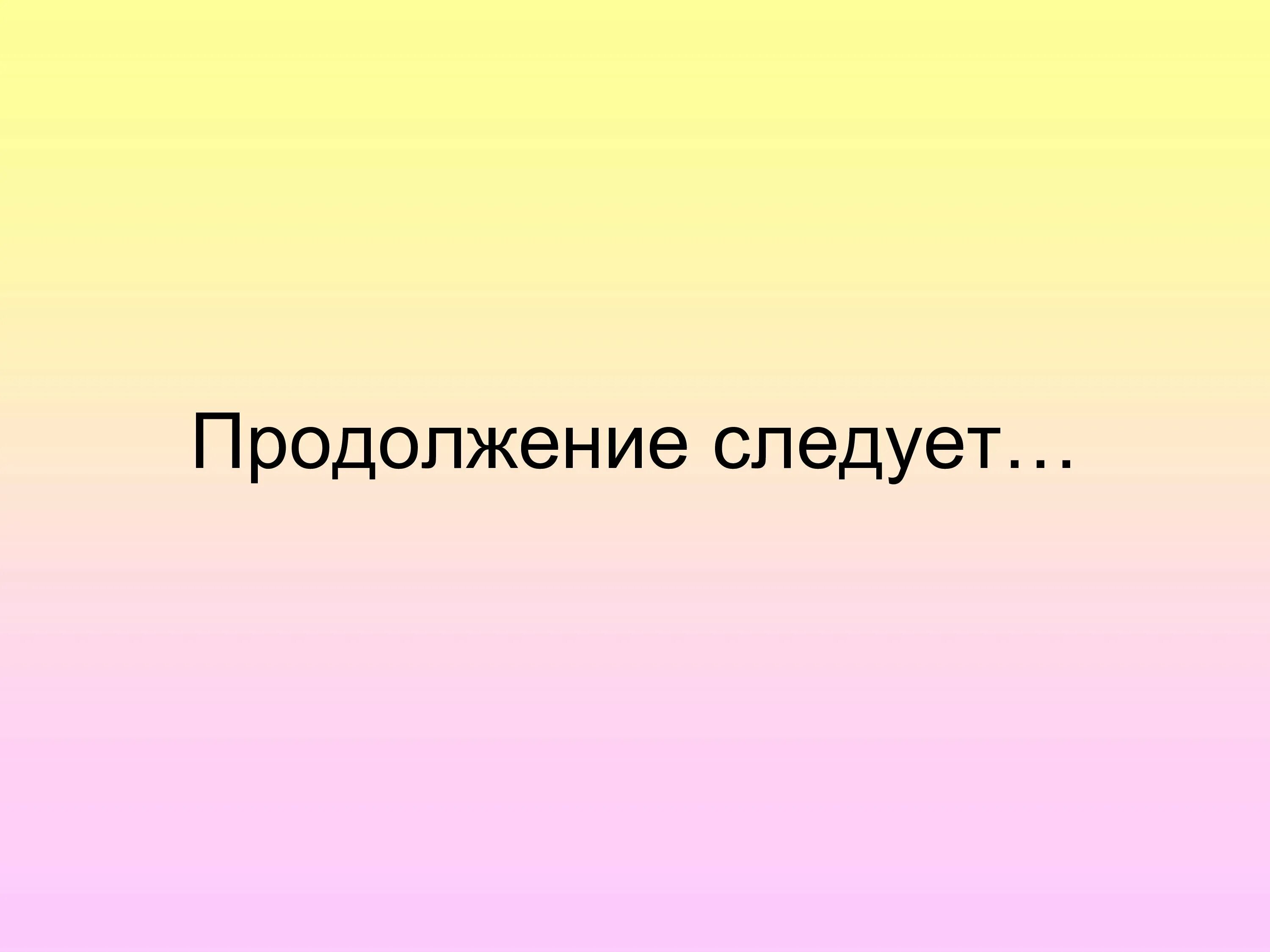 Продолжение следует дата выхода. Продолжение следует. Продолжение следует картинка. Картинки со словами продолжение следует. Продолжениеслеждует.