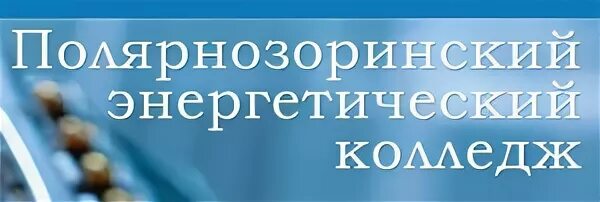 Колледж полярные зори