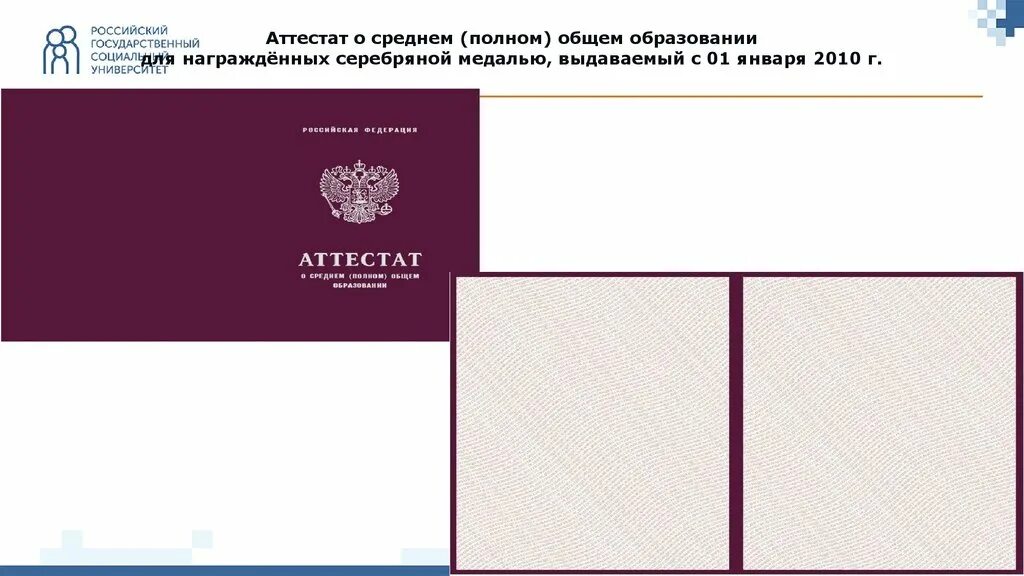 Разница между среднем общем образовании полном образовании. Аттестат о среднем общем образовании. аттестат о среднем полном общем образовании. аттестаты о среднем полном общем образовании для награждённых. аттестат о среднем общем образовании серебряная медаль.