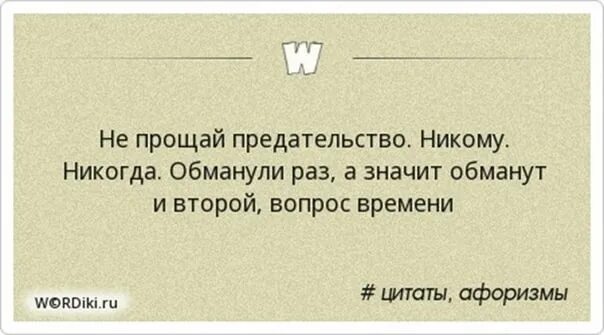 Прощай высказывания. Прощай афоризмы. Прощай цитаты. Никогда не Прощай предателей цитата. Обмануть другими словами