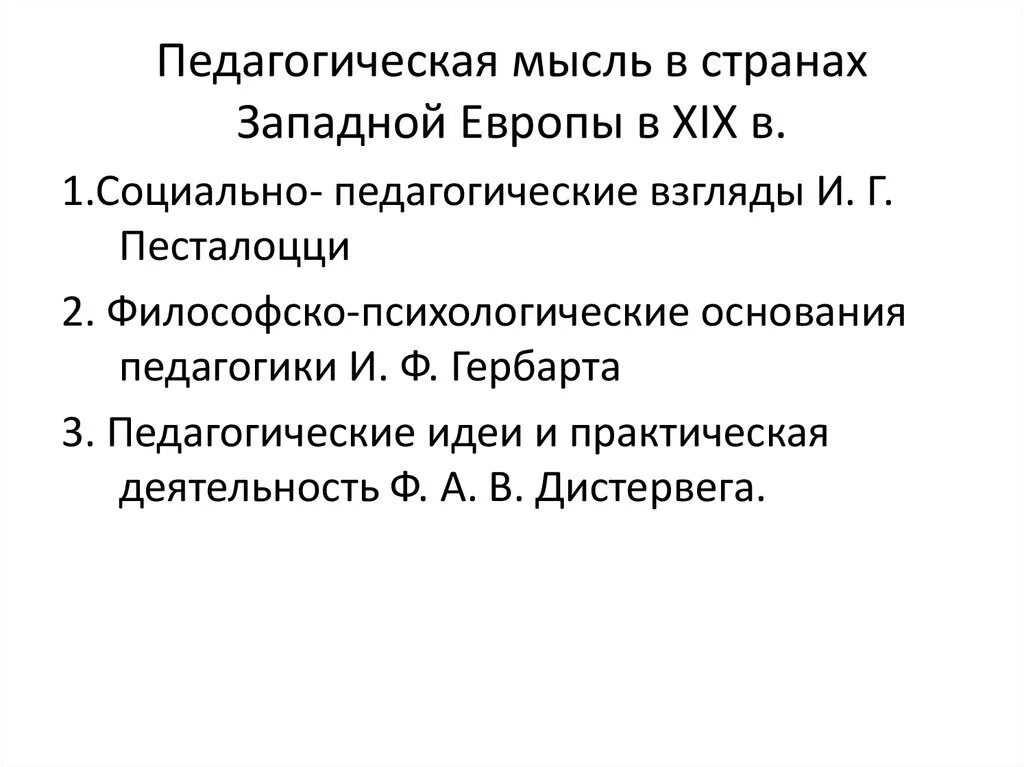 Педагогическая мысль и воспитание в. Педагогическая мысль в странах Западной Европы в XIX веке.. Педагогическая мысль Западной Европы. Педагогические идеи. Развитие педагогической мысли.