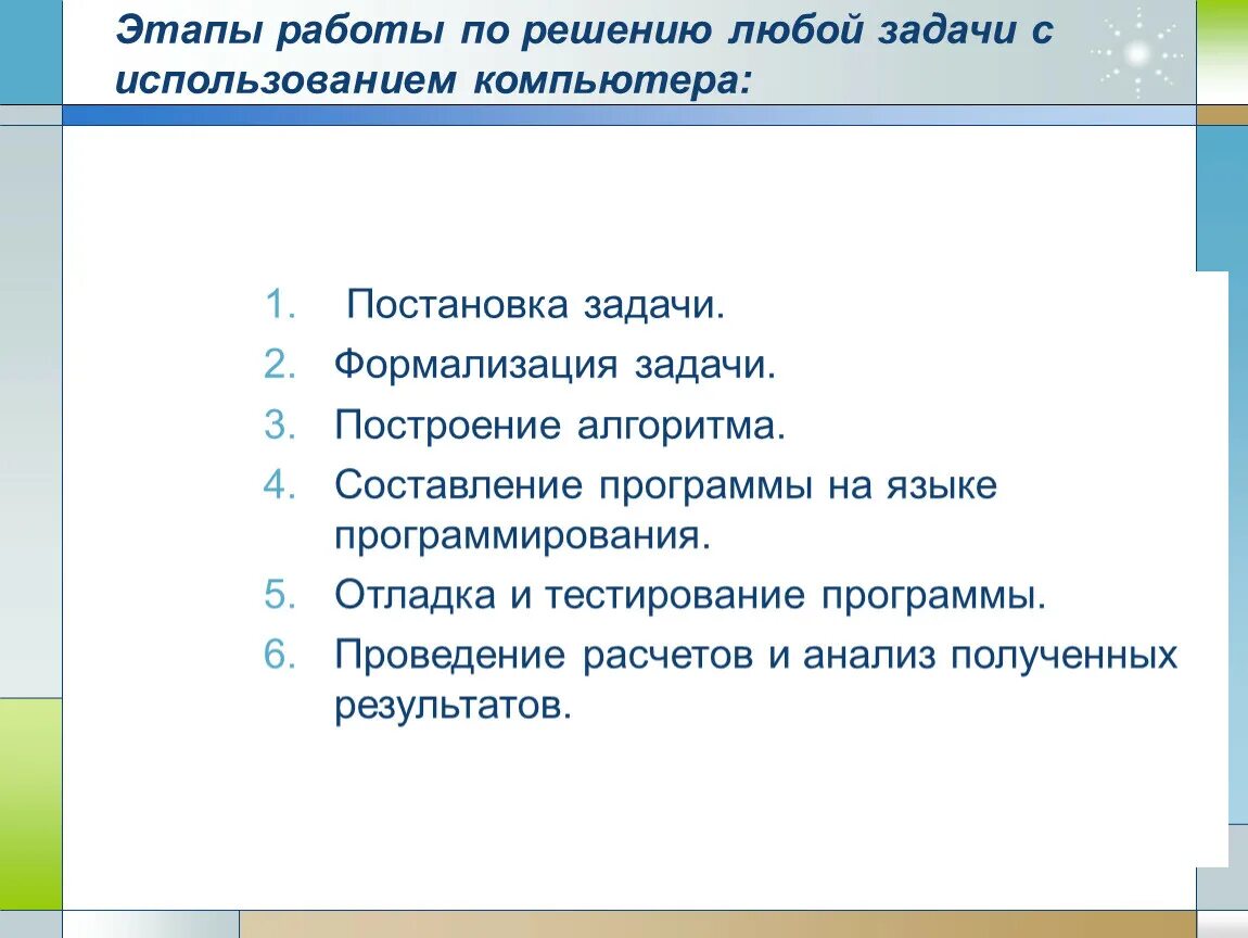 Этапы решения задач с использованием компьютера. Постановка задачи и построения алгоритмов. Этапы алгоритма постановки задач. 10. Этапы решения задач с использованием компьютера.. Методы и этапы решения задач