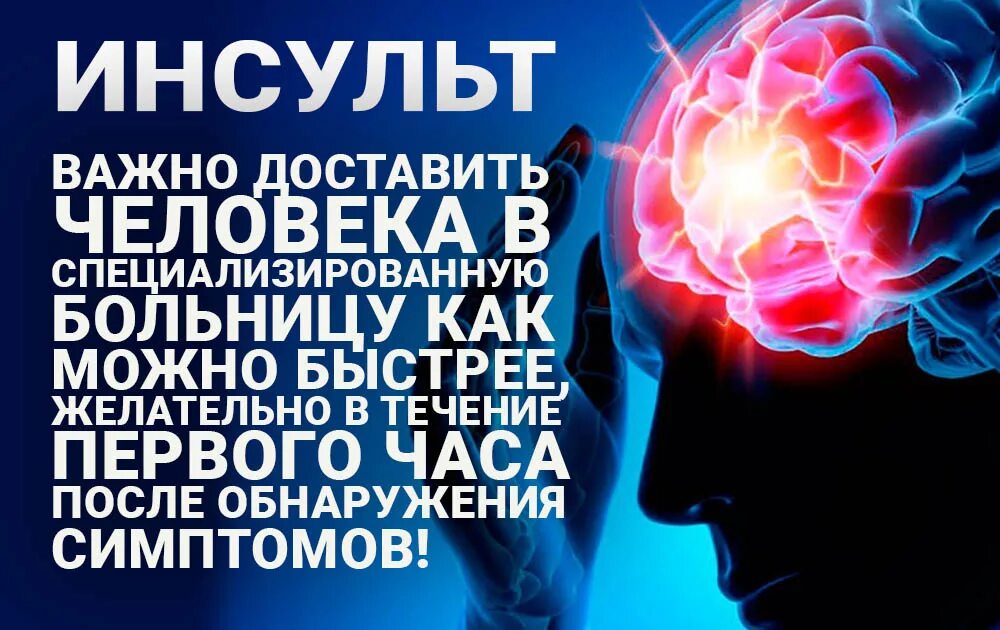 Панфилова инсульт. Инсульт. Осторожно инсульт. Инсульт картинки. Берегитесь инсульта.