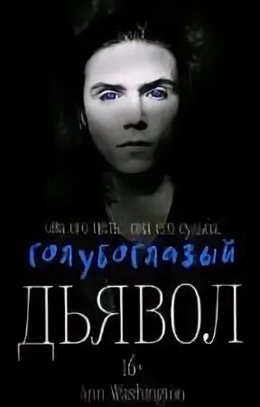 Голубоглазый дьявол. Голубоглазый дьявол. Синие глаза фэнтези. Глаза вампира. Огонь в глазах.