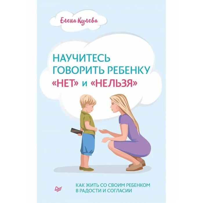 У детей нет пор. Научитесь говорить ребенку «нет» и «нельзя» кулёва е. б.. научиться говорить нет книга. как научить ребёнка говорить книга.