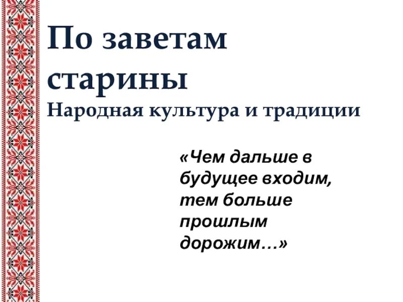 Сценарий старины. Заветы доброй старины сценарий мероприятия. Фольклорное мероприятие Заветы доброй старины картинка.