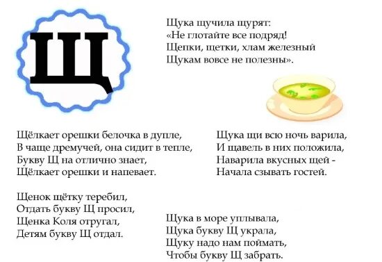 Слова с щ и ф. Автоматизация щ в стихах. Стихи на звук щ для дошкольников. Стихотворение со звуком щ. Стишки автоматизация звук щ.