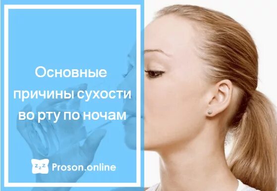 Почему сохнет рот во сне ночью. Сухость во рту причины у женщин. Факторы сухости во рту. Сухость во рту по утрам после сна.