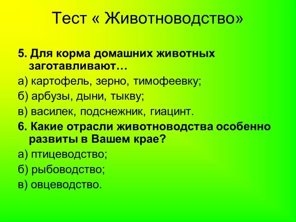 Тест на тему животноводство 3