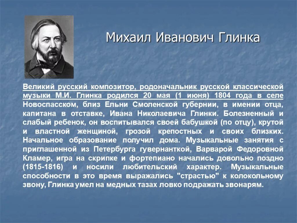 Тема любви в творчестве русских композиторов. М И Глинка краткая биография.