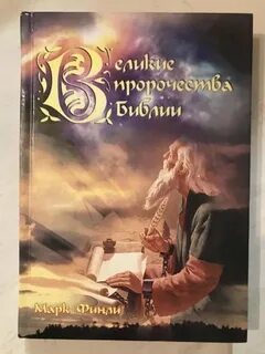 Библейские пророчества