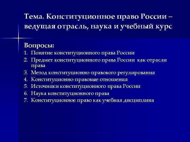 Концепция курса Конституционное право. Конституционное право как наука.