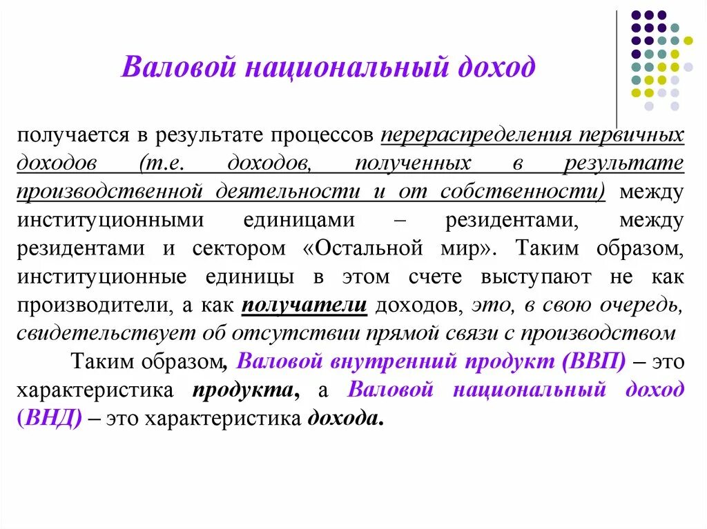 Валовый доход счета. Валовый национальный доход. ВНД валовый национальный доход. Перераспределение национального дохода. Национальный доход это.