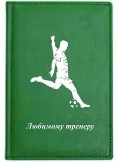 Любимому тренеру надпись