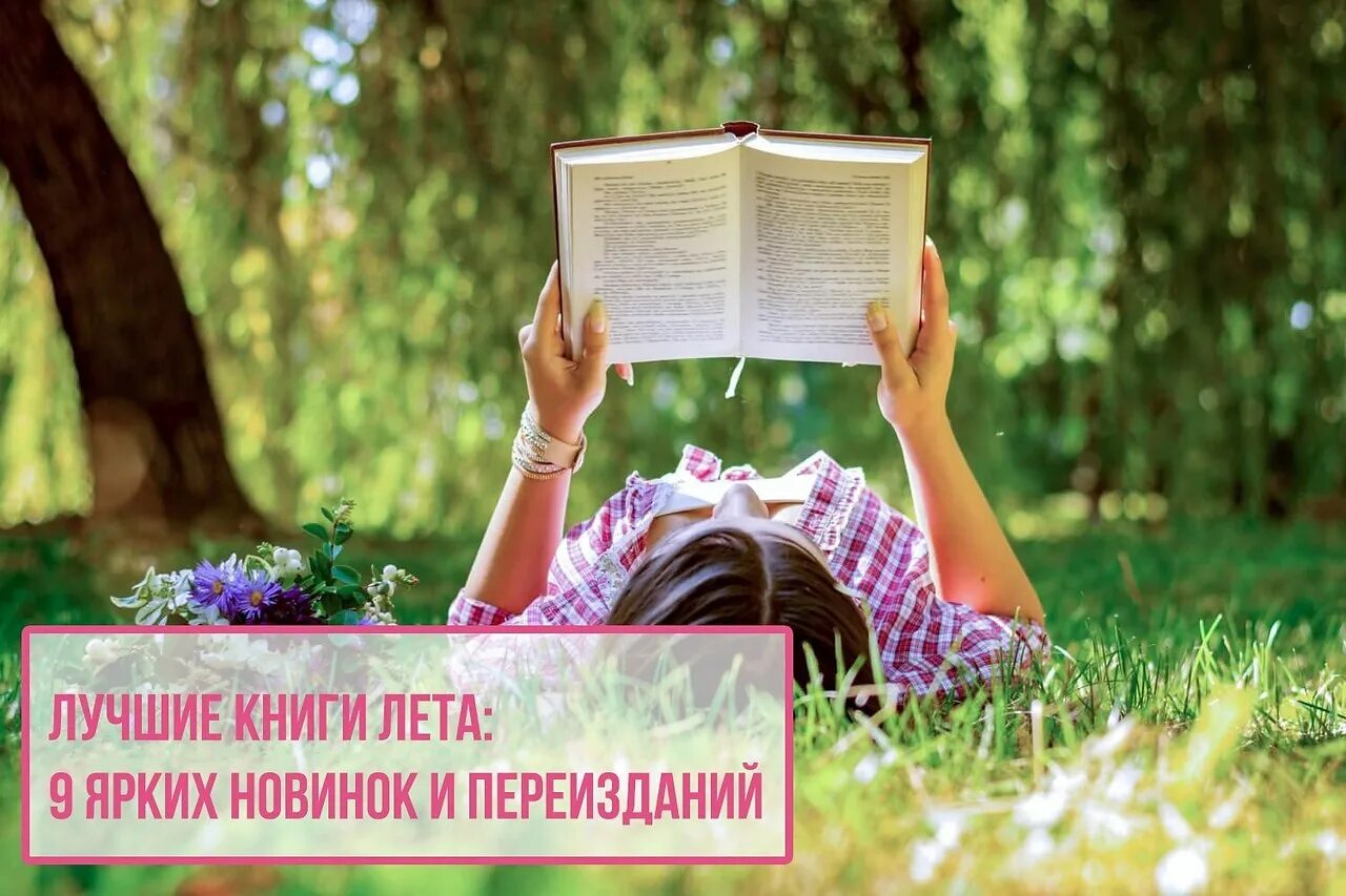 Летние книги 12. Лето с книгой. Лучшие книги на лето. Лето с хорошей книгой. Летняя книга.