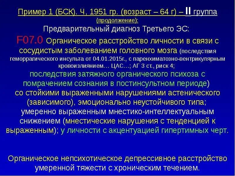 Органическое поражение мозга мкб. F07/0 органическое расстройство личности. F 07 07 диагноз. Органические расстройства личности презентация. Расстройство личности f07 диагноз.