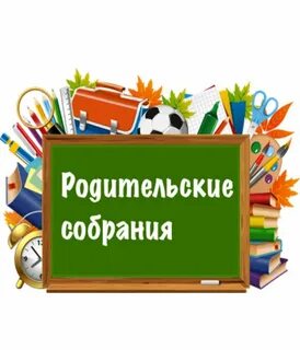 Родительское собрание 10 класс 2024 год