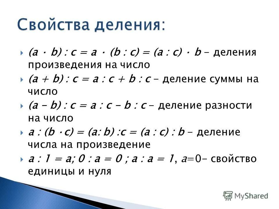 Свойства деления натуральных чисел. Деление свойства деления 5 класс. Свойство деления суммы на число. Свойства умножения и деления. A b c 8 решение