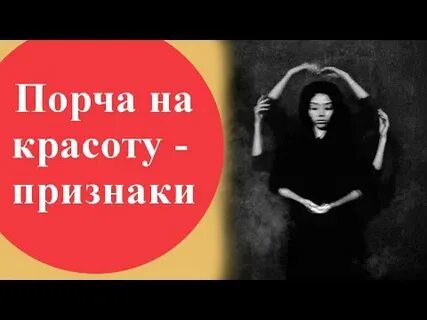 Порча на красоту