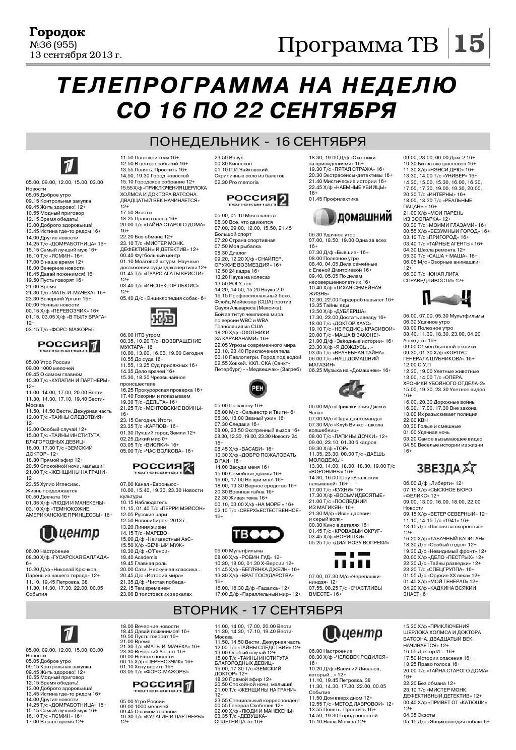 Программа передач на 16 сентября 16 сентября. Газета с телепрограммой на неделю. 15 Сентября 5 канал программа телепередач. Программа передач Южно-Сахалинск.