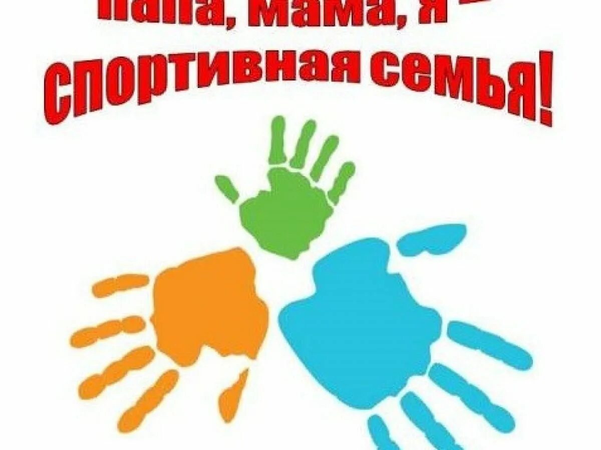 Мама папа я спортивная семья. Папа мама я спортивная семь. Мама папапа я спортивная семья. Gfgf vfvf z cgjhnbdyfz tcvmz.