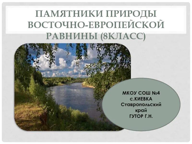 Памятники природы Восточно европейской равнины. Памятники природы Восточно европейской равнины 8 класс. Достопримечательности Восточно европейской равнины. Сообщение памятники природы Восточно европейской равнины. Восточно европейская равнина презентация 8 класс география