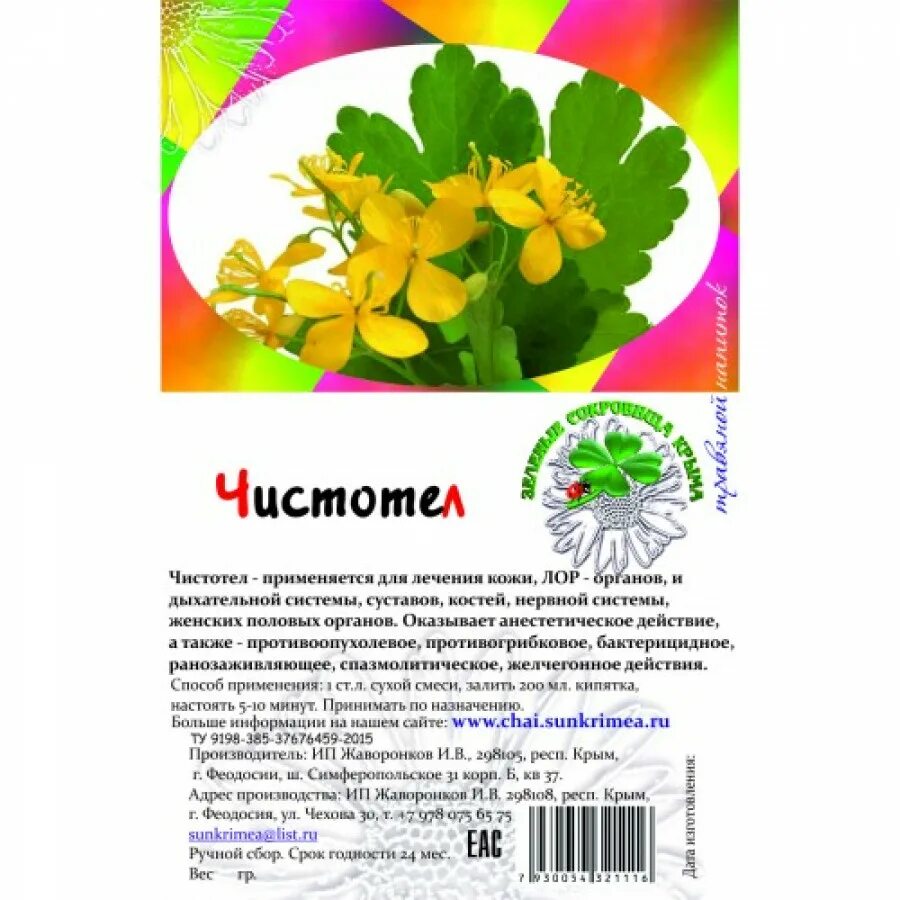 Чистотел для чего применяется. Чистотел к суставам. Желчегонные травы чистотел. Чистотел желчегонное. Чистотел Крымская косметика.