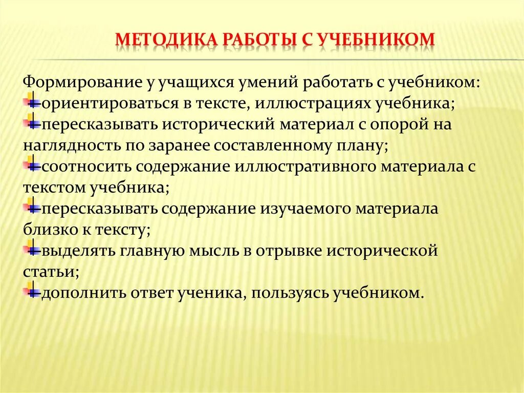 Методы работы с учебником обществознания. Методы обучения истории. Метод работы с учебником. Приемы работы с учебником. Методики на уроках истории