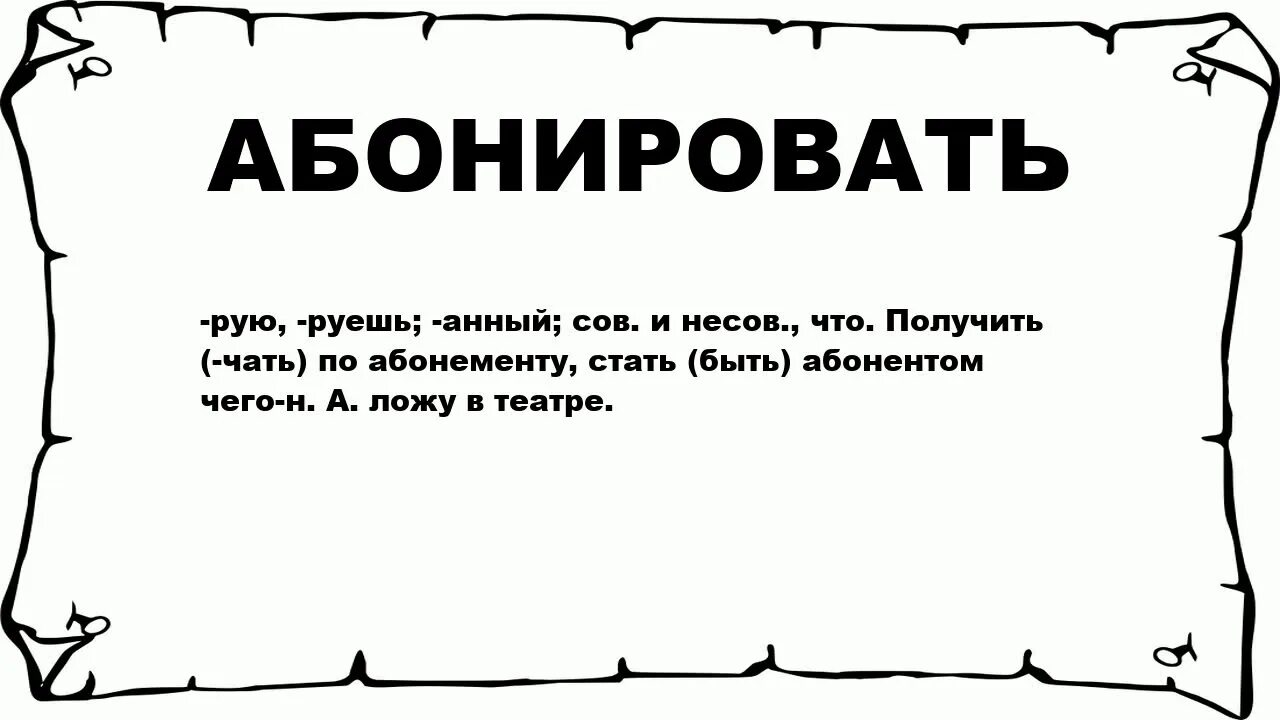 Абонировать это. Абонировавший. Не абонирует письмо что это. Абонировать ударение. Снизу значение слова