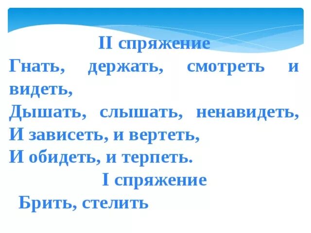 Глагол видеть гнать держать. Гнать дышать держать обидеть слышать видеть ненавидеть. Гнать держать терпеть и видеть ненавидеть и вертеть. Спряжение глаголов гнать держать дышать слышать. Гнать держать слышать.