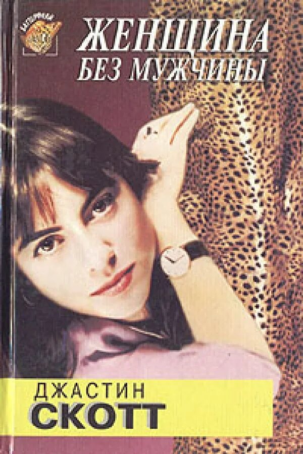 Читать не жена без регистрации. Женщина без мужика. Читать не жена без регистрации. Азбука мудрой супруги читать. Жена по ошибке фэнтези.