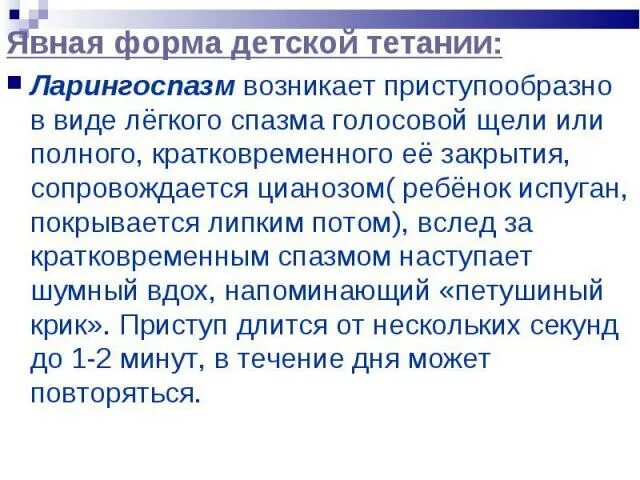 Проявить явно. Явная форма детской тиьании. ларингоспазм явная форма. симптомы латентной формы детской тетании:. проявления явной формы детской тетании:.