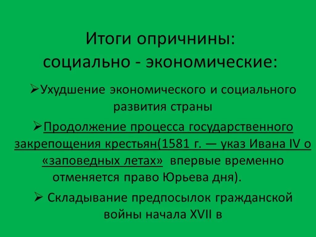 Время проведения опричнины. Последствия опричнины политические и социально-экономические. Политические экономические социальные последствия опричнины. Социальные итоги опричнины. Политические последствия опричнины.