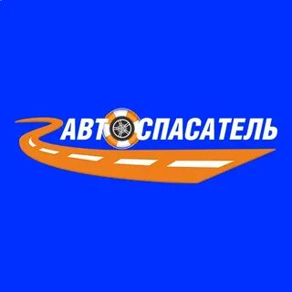 Автоспасатель киров шиномонтаж адреса