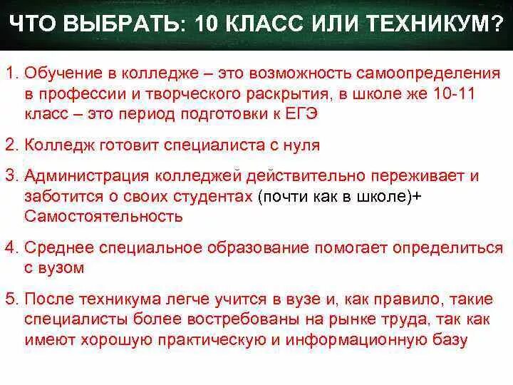 Плюсы поступления в колледж. Плюсы и минусы 10 класса. Минусы учебы в колледже. Плюсы после 11 класса. Колледж можно не ходить