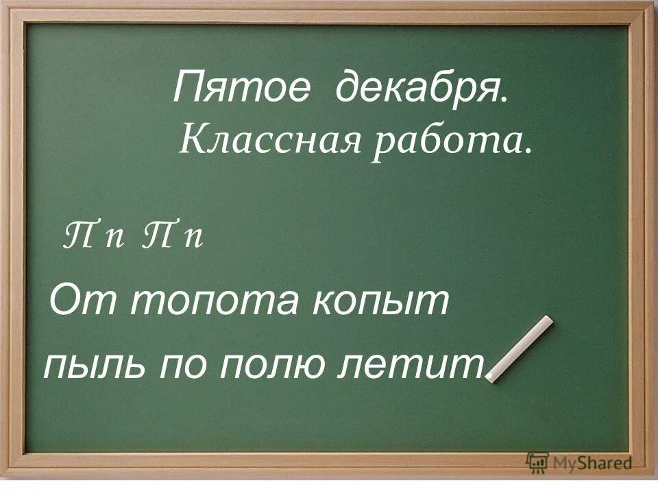 7 декабря классная работа. Шестое декабря классная работа. 20 декабря классная работа. работа классная работа. первое декабря классная работа.