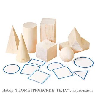 Набор геометрические тела