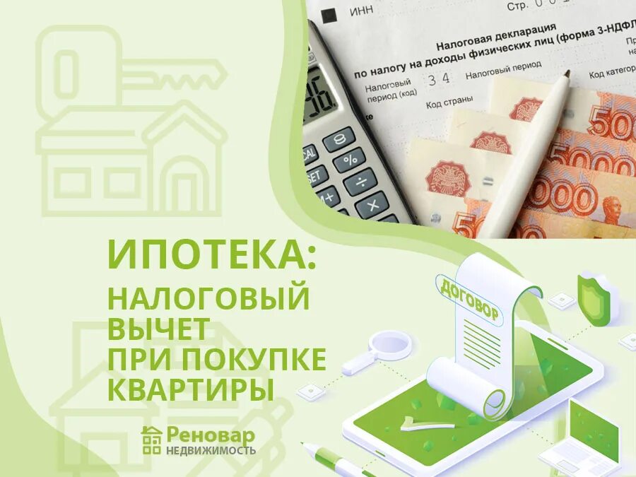 Ипотека в браке вычеты. Налоговый вычет при покупке квартиры. Налоговый вычет на ипотеку. Налоговый вычет при покупке квартиры в ипотеку. Налоговый вычет при ипотеке.