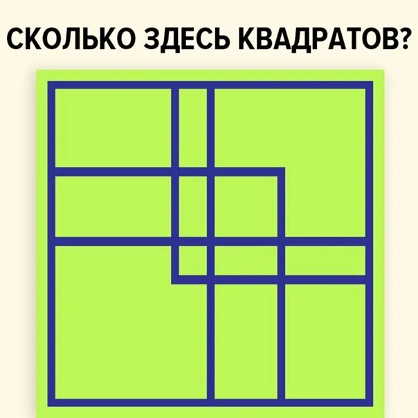 Посчитай сколько будет 9. Сколькоьздесь квадратов. Сколько всего квадратов. Головоломка квадраты. Сколько тут квадратов.